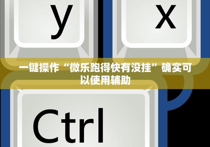 科普|“功夫川麻小程序万能开挂器[玩家必赢神器]