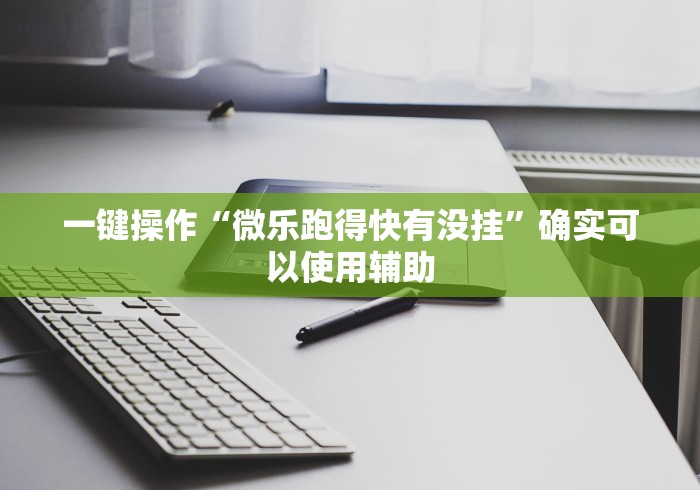 教程更新!:传送屋激K怎么开挂稳赢”通用版下载教程