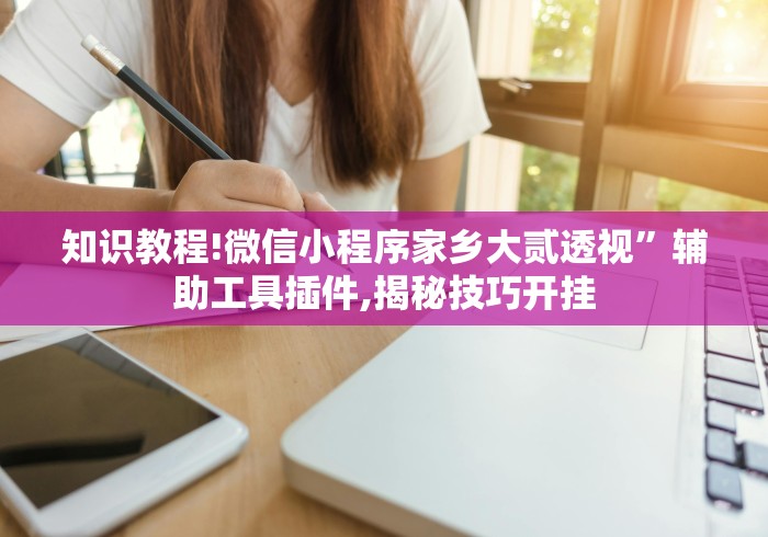 终于知道”微乐三打一挂怎么开挂	”详细分享装挂步骤教程