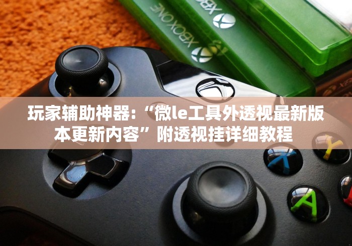 【玩家必备技术】“新海贝之城可以开挂吗(透视)”开挂(透视)辅助教程