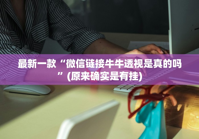 最新一款“微信链接牛牛透视是真的吗	”(原来确实是有挂)
