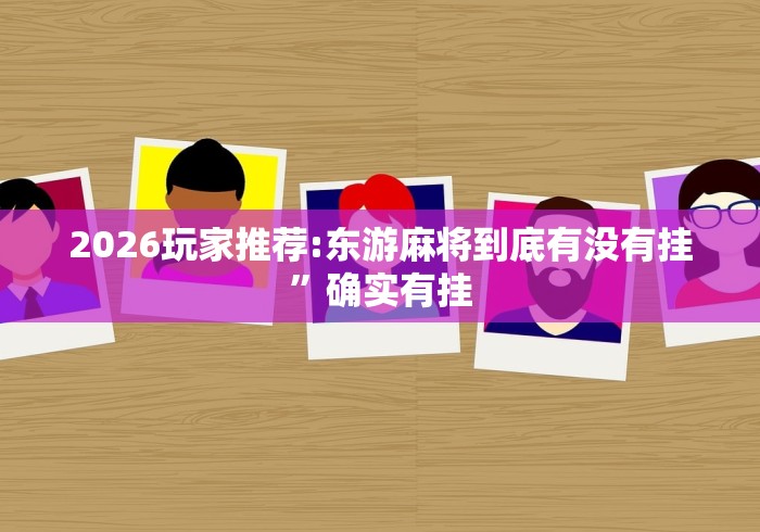 真实辅助“微信上炸金花房间有挂吗”通用版下载教程！