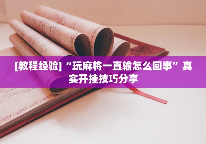 查到实测辅助“尚游娱乐的挂是正规的吗(透视挂真的假的)