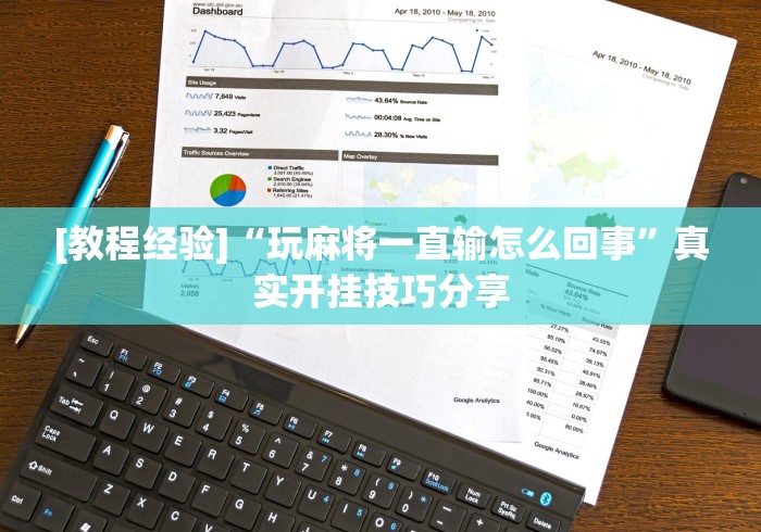 [教程经验]“玩麻将一直输怎么回事”真实开挂技巧分享