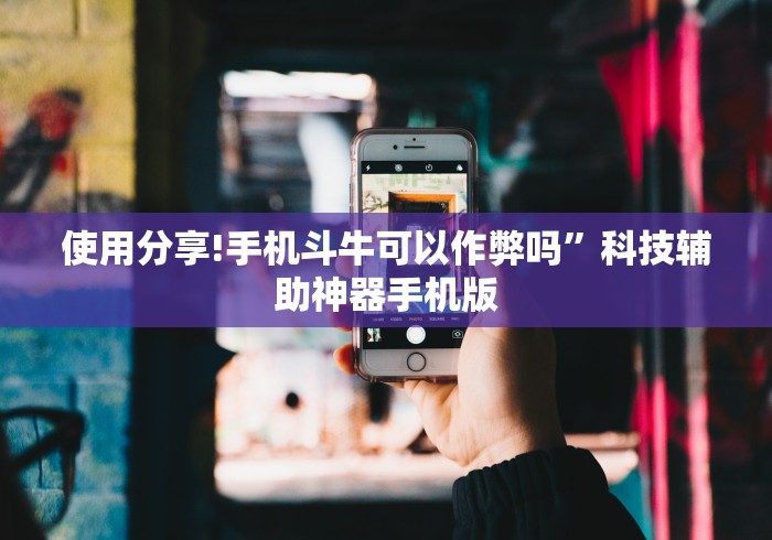 使用分享!手机斗牛可以作弊吗”科技辅助神器手机版