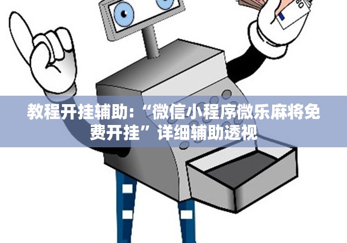 教程开挂辅助:“微信小程序微乐麻将免费开挂”详细辅助透视
