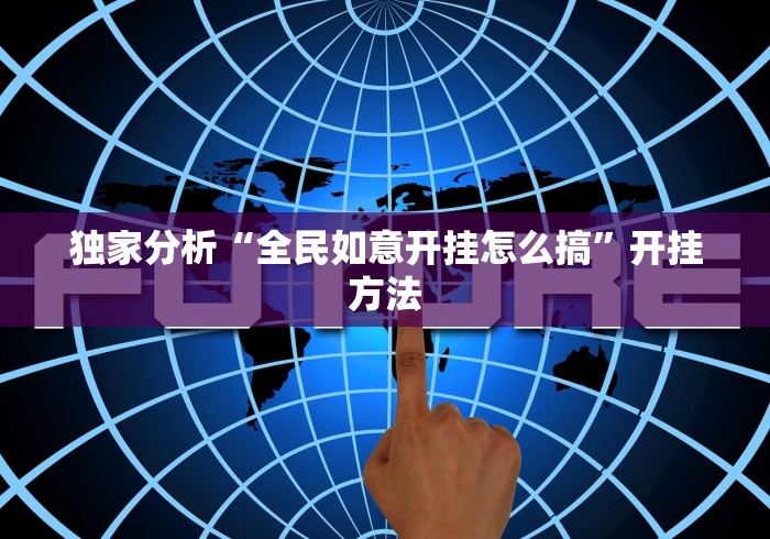 科普|“功夫川麻小程序万能开挂器[玩家必赢神器]