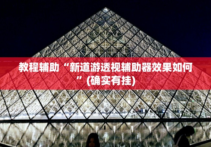 解析分享“微乐买挂被骗了”作弊挂(辅助外挂+教程)