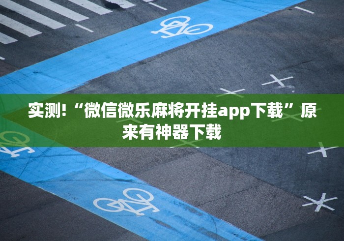 [分享]“越乡游义乌辅助器免费下载”详细辅助透视