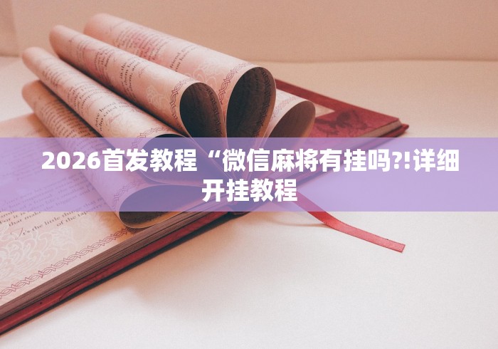 2026最新版下载“微乐江苏麻将有挂吗”开挂辅助详细步骤