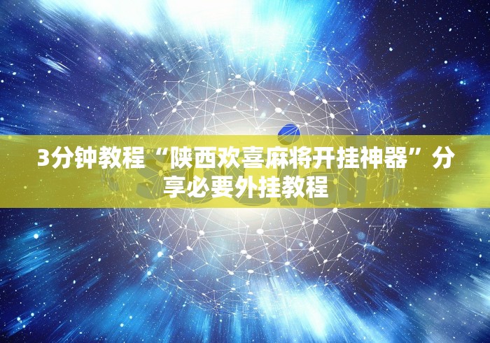 盘点"奇迹陕西棋牌有挂吗	”开挂神器{透视辅助}全揭秘