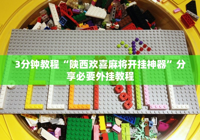 3分钟教程“陕西欢喜麻将开挂神器”分享必要外挂教程