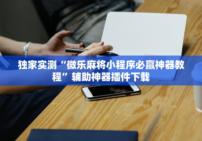 揭秘“江苏微乐购软件开发有限公司”作弊(透视)透视辅助