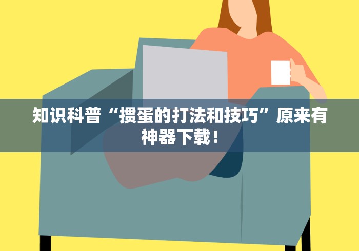 知识科普“掼蛋的打法和技巧	”原来有神器下载！