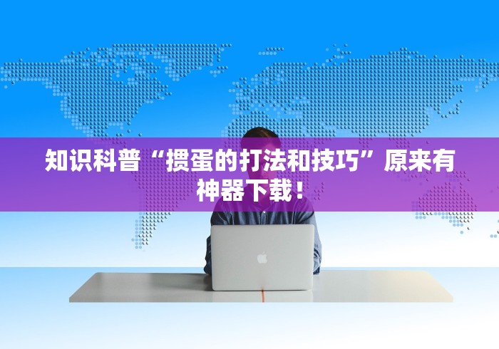 知识科普“掼蛋的打法和技巧”原来有神器下载！
