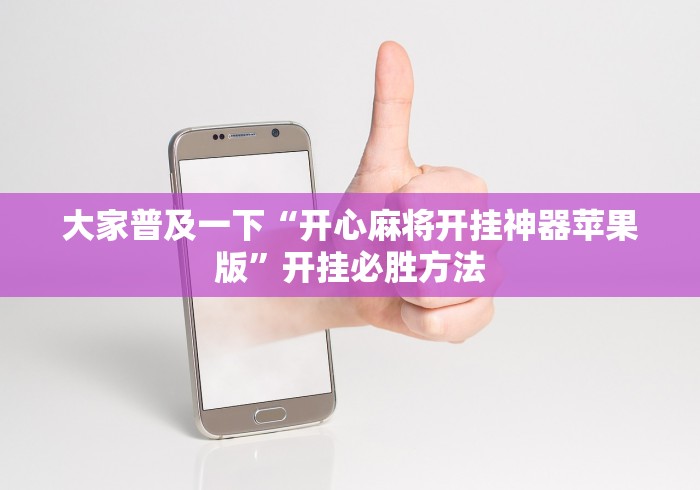 两分钟了解“椰岛常胜游戏麻将有没有挂最新辅助详细教程 两分钟了解“椰岛常胜游戏麻将有没有挂最新辅助详细教程