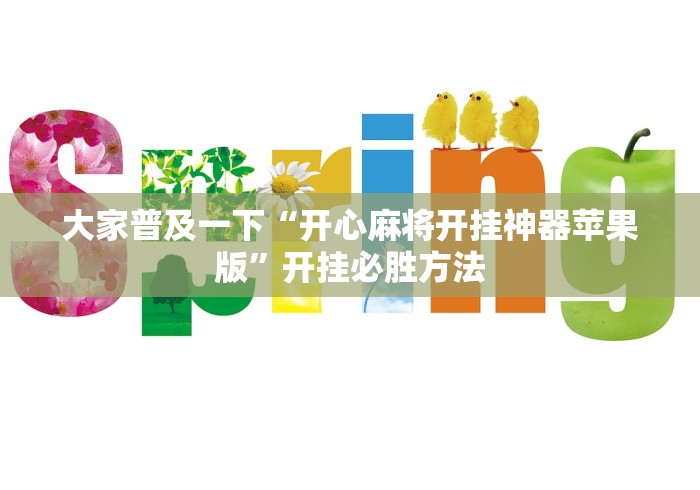全网解答|“玩十三水稳赢的高科技”辅助挂下载	”(最新开挂教程)