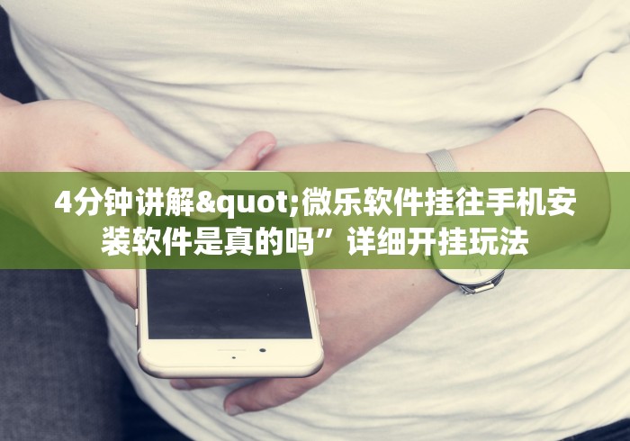 【重磅来袭】“微乐A3有没有挂	”开挂辅助脚本+详细开挂安装教程