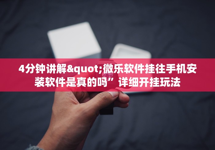 4分钟讲解"微乐软件挂往手机安装软件是真的吗”详细开挂玩法