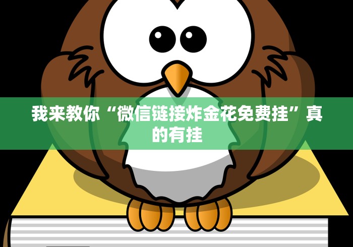最新技术“微信小程序雀神麻将会员能提高胜率吗(真的有挂) 最新技术“微信小程序雀神麻将会员能提高胜率吗(真的有挂)