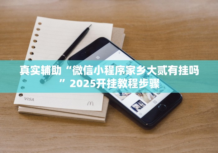 最新教程“功夫川麻怎么提高胜率	”分享必要外挂教程