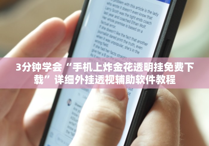 3分钟学会“手机上炸金花透明挂免费下载”详细外挂透视辅助软件教程