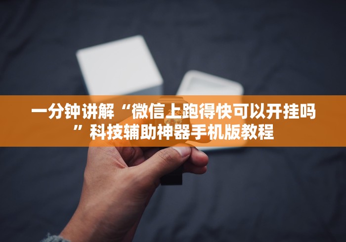 一分钟讲解“微信上跑得快可以开挂吗	”科技辅助神器手机版教程