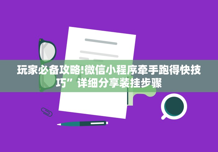科普|“微乐填大坑怎么能赢钱”开挂(透视)辅助教程