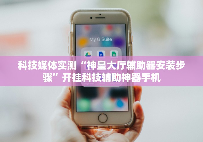 玩家最新攻略“微信的微乐刨幺怎么开挂最新版更新内容”通用版下载教程！
