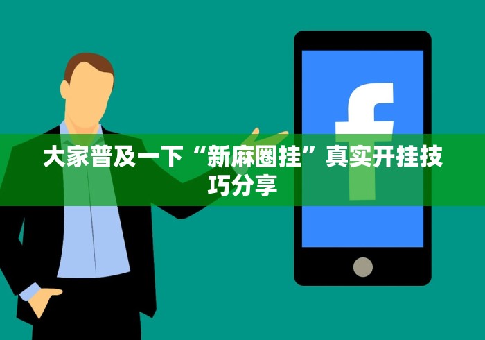【第一资讯】“网上麻将开挂神器”原来有神器下载