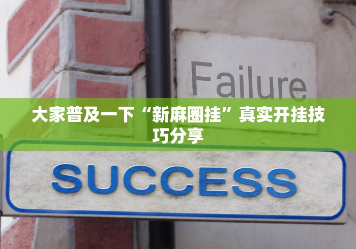 科普|“微乐填大坑怎么能赢钱”开挂(透视)辅助教程