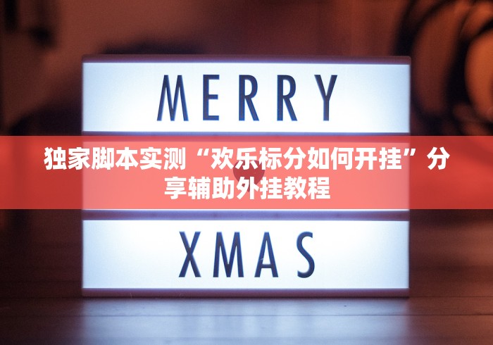 【给大家科普一下】“微乐石家庄麻将如何开挂”事实上确实有挂