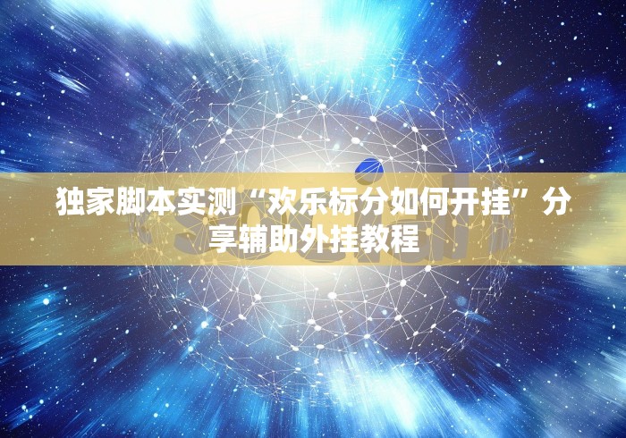 独家脚本实测“欢乐标分如何开挂”分享辅助外挂教程