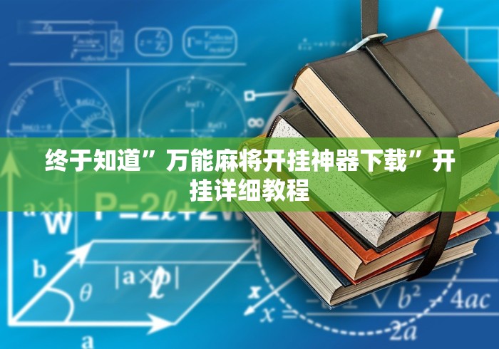终于知道	”万能麻将开挂神器下载”开挂详细教程