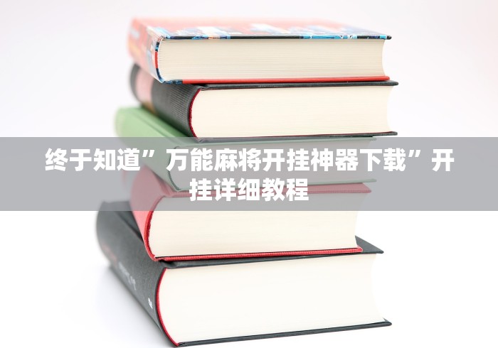 终于知道”万能麻将开挂神器下载”开挂详细教程