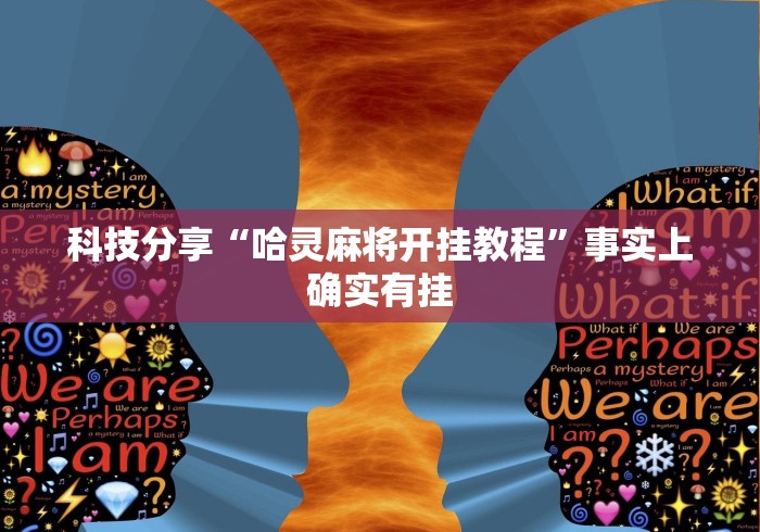科技分享“哈灵麻将开挂教程”事实上确实有挂