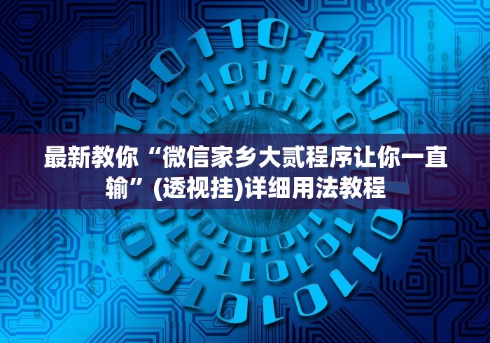 最新教你“微信家乡大贰程序让你一直输	”(透视挂)详细用法教程