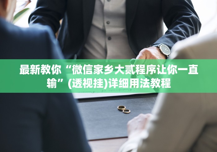 玩家最新攻略“微信的微乐刨幺怎么开挂最新版更新内容”通用版下载教程！