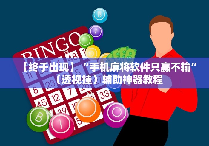 终于懂了“微乐北京麻将有挂么”(外卦神器下载)