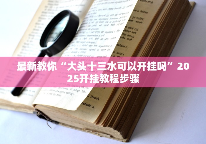 3分钟学会“福州麻将圈微信小程序有挂吗(透视挂真的假的)