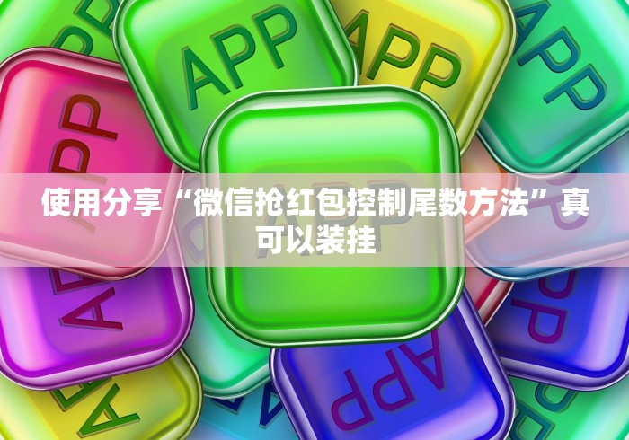 简单学会“微乐陕西麻将有没有神器	”详细开挂玩法