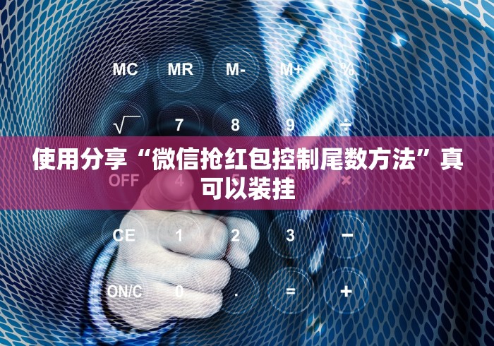 使用分享“微信抢红包控制尾数方法”真可以装挂