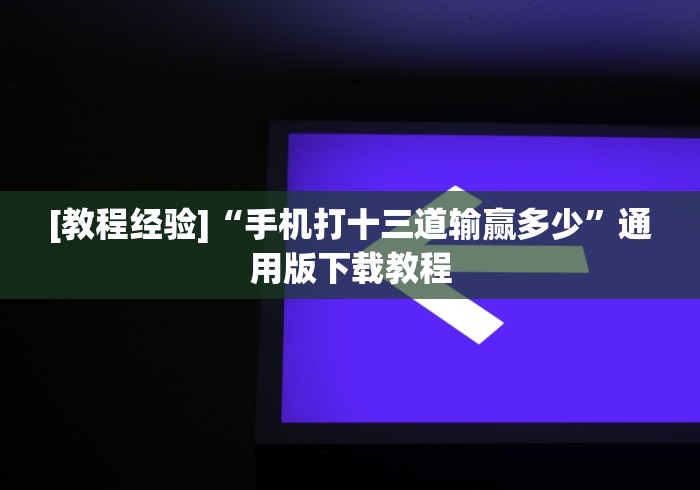 玩家辅助神器:“来趣广西麻将怎么开挂”附开挂脚本