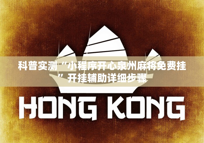 科普实测“小程序开心泉州麻将免费挂”开挂辅助详细步骤