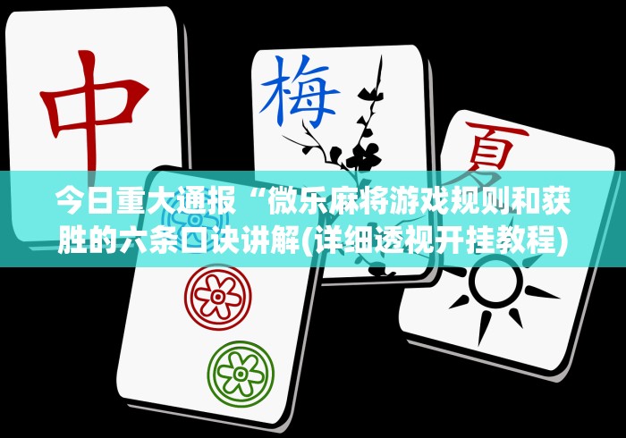 一分钟了解!微乐打麻将技巧”-必赢神器安装