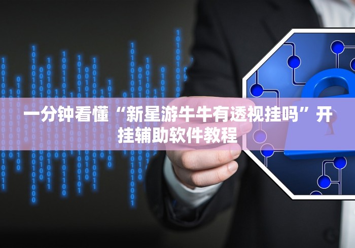 一分钟看懂“新星游牛牛有透视挂吗”开挂辅助软件教程
