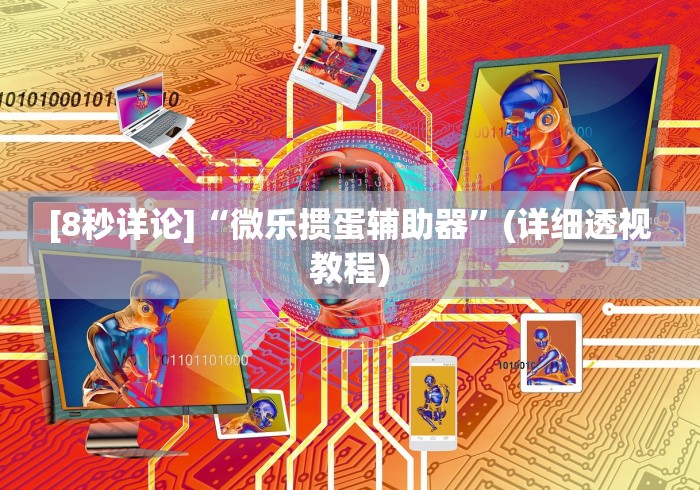 教程辅助“奕乐贵州麻将免费挂”原来可以开挂