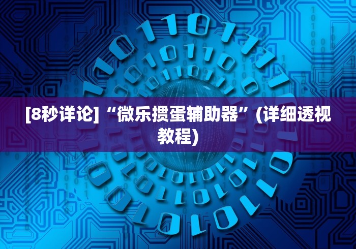科技消息“微信红包尾数规律推算”确实可以使用辅助