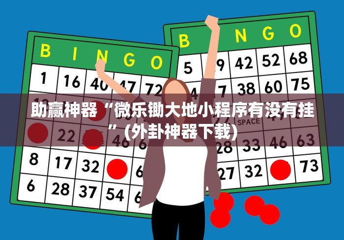 助赢神器“微乐锄大地小程序有没有挂	”(外卦神器下载)