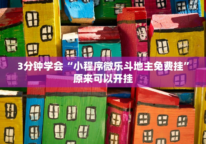 教程辅助“奕乐贵州麻将免费挂”原来可以开挂